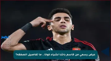 عرض رسمي من قاسم باشا لشراء كوكا.. ما تفاصيل الصفقة؟